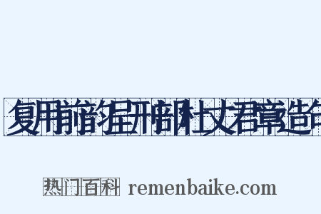 复用前韵呈刑部杜丈君章造句是什么意思的图片